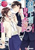 辣腕上司の甘やかな恋罠 (エタニティ文庫 エタニティブックス Rouge)