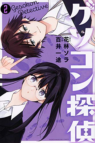 『ゲソコン探偵』2巻