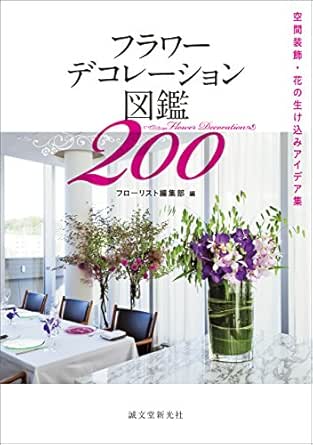 フラワーデコレーション図鑑0 空間装飾 花の生け込みアイデア集 フローリスト編集部 フラワーアレンジメント Kindleストア Amazon