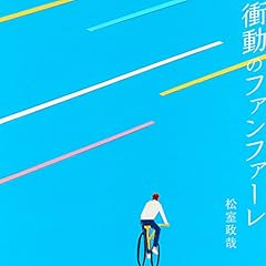 �Փ��̃t�@���t�@�[�� / ��������