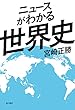 ニュースがわかる世界史 (角川学芸出版単行本)