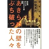 あきらめの壁をぶち破った人々: 実用企業小説 日本発チェンジマネジメントの実際