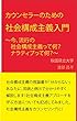 カウンセラーのための社会構成主義入門