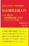 カウンセラーのための社会構成主義入門