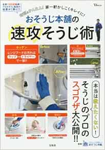 おそうじ本舗の速攻そうじ術 Tjmook おそうじ本舗 本 通販 Amazon