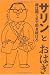 サリンとおはぎ ~扉は開くまで叩き続けろ