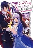 元シスター令嬢の身代わりお妃候補生活 ~神様に無礼な人はこの私が許しません~ (2) (角川コミックス・エース)