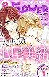 ＆フラワー 2018年1号 [雑誌]