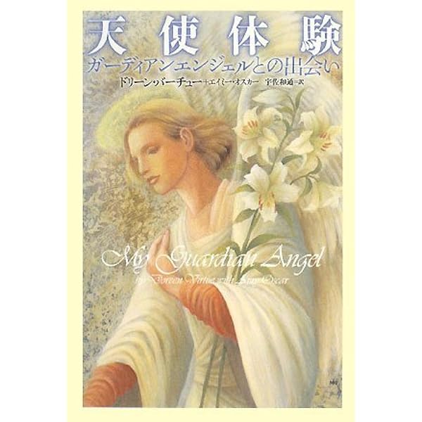 ドリーン・バーチュー博士の人生に奇跡を起こす天使の