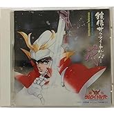 鎧伝サムライトルーパー「花」