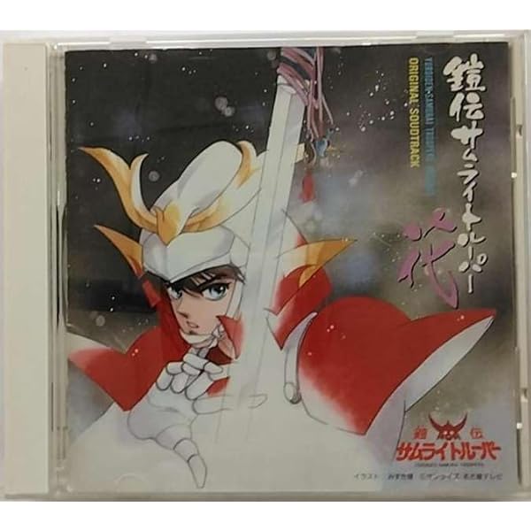 「鎧伝サムライトルーパー ベスト・フレンズ」 Amazon.co.jp: 「鎧伝サムライトルーパー ベスト・フレンズ