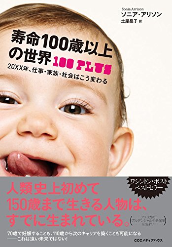 寿命100歳以上の世界　20XX年、仕事・家族・社会はこう変わる / ソニア・ アリソン