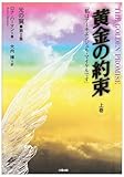 黄金の約束〈上巻〉「私はアーキエンジェル・マイケルです」