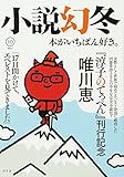 小説幻冬 2017年 10 月号 [雑誌]
