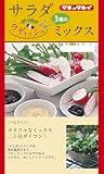 【種子】3種のサラダラディッシュミックス　15ml