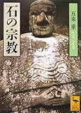 石の宗教 (講談社学術文庫)