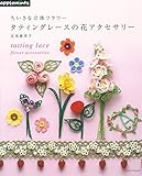 ちいさな立体フラワー　タティングレースの花アクセサリー (アサヒオリジナル)