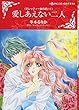 愛しあえない二人 (ハーレクインコミックス・キララ)