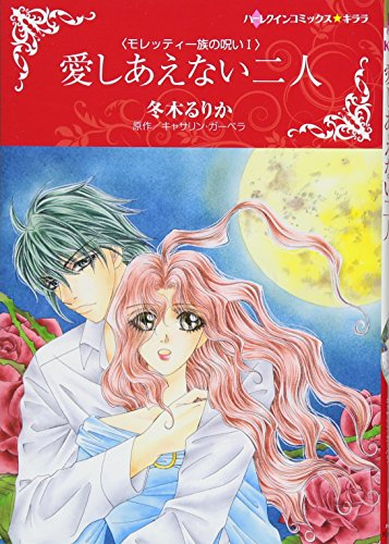 『愛しあえない二人 モレッティ一族の呪い』1巻
