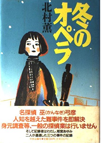 冬のオペラ