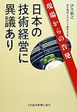 日本の技術経営に異議あり