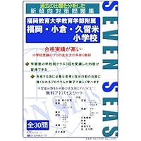 Amazon.co.jp: 西南学院小学校・福岡教育大学附属小学校過去問題