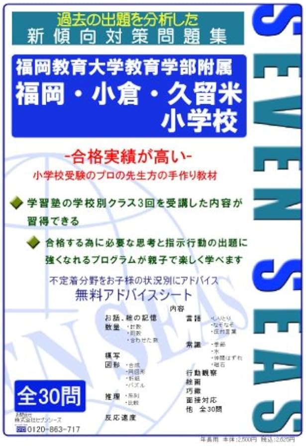 過去問を徹底分析！福教大附属福岡小学校受験合格への道 練習編・実践
