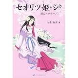 セオリツ姫・シ♭―姫のオクターブ