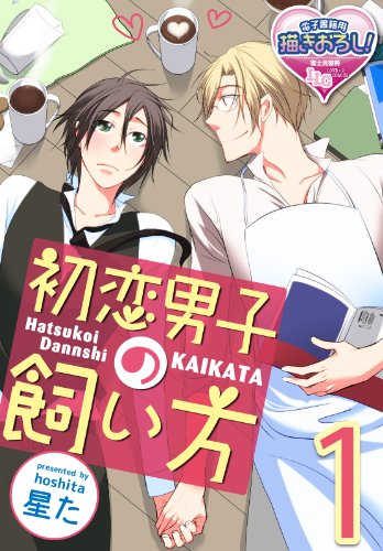 『初恋男子の飼い方』