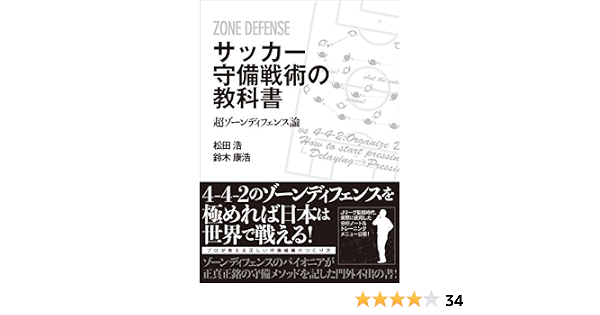 サッカー守備戦術の教科書 超ゾーンディフェンス論 松田 浩 鈴木 康浩 スポーツ Kindleストア Amazon