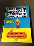 言語聴覚士・理学療法士・作業療法士の仕事がわかる本