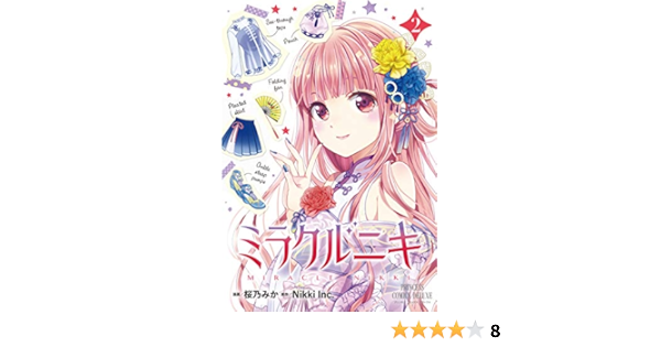 ミラクルニキ 2 プリンセスコミックスデラックス 桜乃みか Nikkiinc 本 通販 Amazon