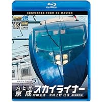 AE形 京成スカイライナー 4K撮影 成田空港~京成上野 往復 【Blu-ray Disc】