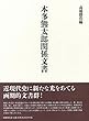 本多熊太郎関係文書