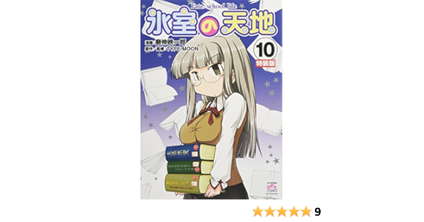 氷室の天地 Fate School Life 10 特装版 4コマkingsぱれっとコミックス 磨伸 映一郎 Type Moon 本 通販 Amazon