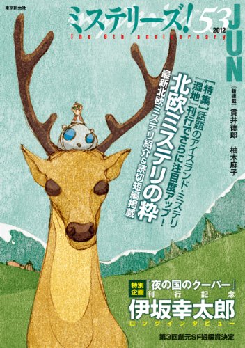 ミステリーズ vol.53