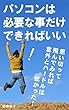 パソコンは必要な事だけできればいい