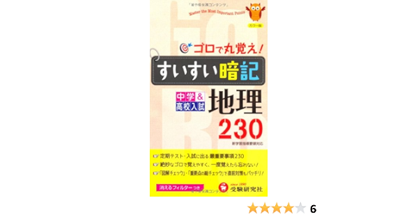 中学すいすい暗記地理 中学教育研究会 本 通販 Amazon