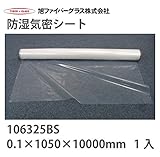 【旭ファイバーグラス】防湿気密シート[106325]1入　0.1×1050×10000mm[106325BS]