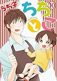 ちちとこ(10)(完) (ガンガンコミックス)