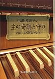 主の奇跡と守り: わたしの信仰の歩み