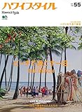 ハワイスタイル NO.55 (エイムック 4161)