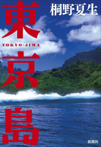 東京島