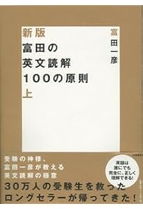 富田一彦【＜基礎から学ぶビジュアル英文読解＞基本ルール編、構文把握編】2冊 富田の基礎から学ぶビジュアル英文読解 構文把握編 代々木ゼミ方式