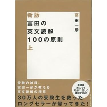 Amazon.co.jp: 富田の英文読解100の原則 上 (新装版) : 富田 一彦: 本