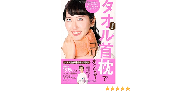 タオル首枕でコリをとる 山田 朱織 本 通販 Amazon