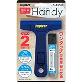 Jupiter 替刃式スクレーパー Handy JC-835H