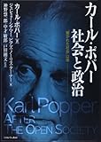 カール・ポパー 社会と政治: 「開かれた社会」以後 by goldius