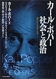 カール・ポパー 社会と政治: 「開かれた社会」以後