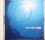 �x�X�g�E�Z���N�g�E���C�u�����[2003 �����! �₷�炬�̃��g